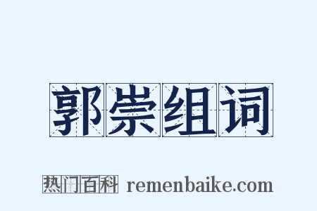郭崇组词是什么意思的图片